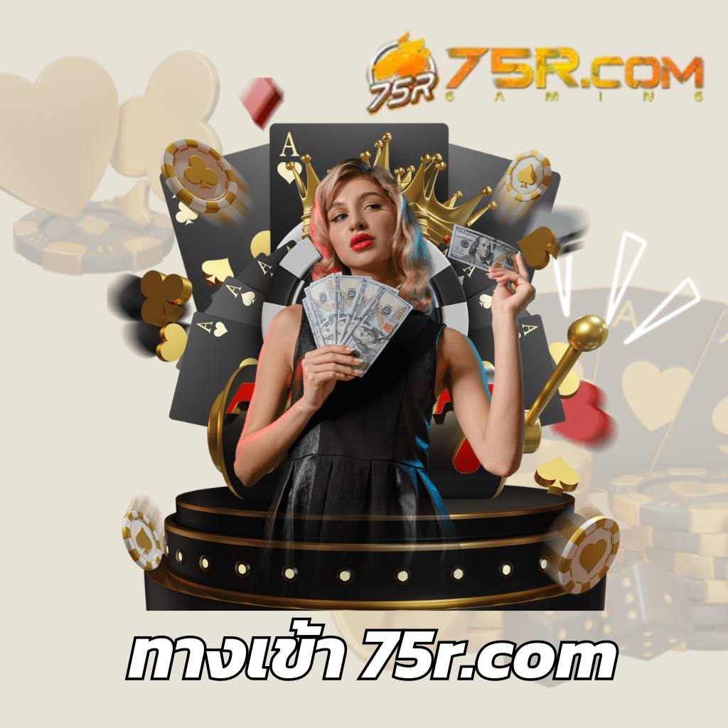 ทางเข้า 75r.com