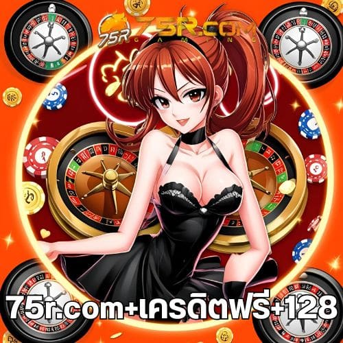 75r.com+เครดิตฟรี+128